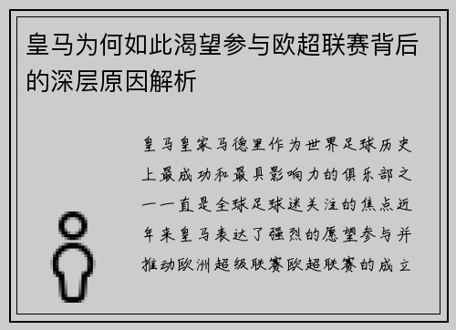 皇马为何如此渴望参与欧超联赛背后的深层原因解析