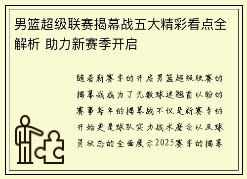 男篮超级联赛揭幕战五大精彩看点全解析 助力新赛季开启 男篮超级联赛揭幕战五大精彩看点全解析 助力新赛季开启