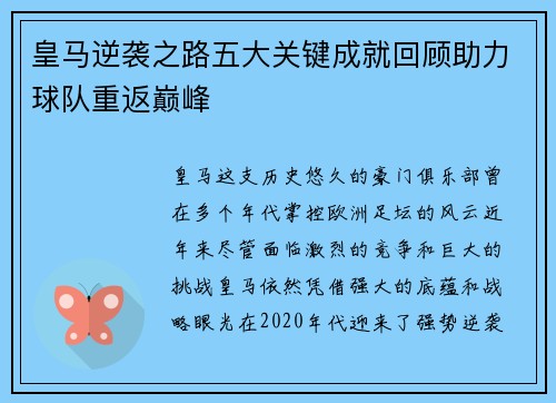 皇马逆袭之路五大关键成就回顾助力球队重返巅峰