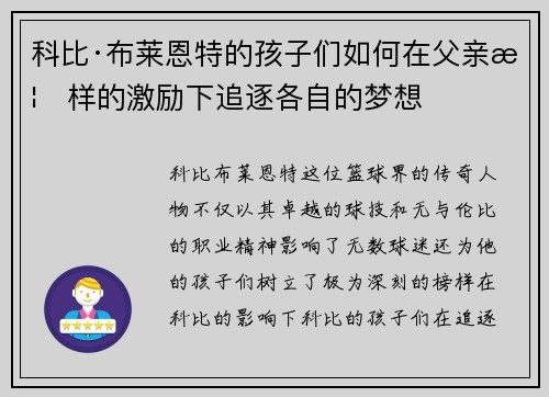 科比·布莱恩特的孩子们如何在父亲榜样的激励下追逐各自的梦想 科比·布莱恩特的孩子们如何在父亲榜样的激励下追逐各自的梦想