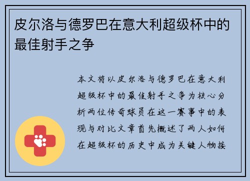 皮尔洛与德罗巴在意大利超级杯中的最佳射手之争 皮尔洛与德罗巴在意大利超级杯中的最佳射手之争