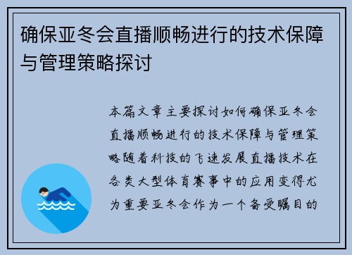 确保亚冬会直播顺畅进行的技术保障与管理策略探讨