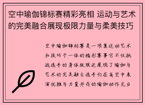 空中瑜伽锦标赛精彩亮相 运动与艺术的完美融合展现极限力量与柔美技巧 空中瑜伽锦标赛精彩亮相 运动与艺术的完美融合展现极限力量与柔美技巧