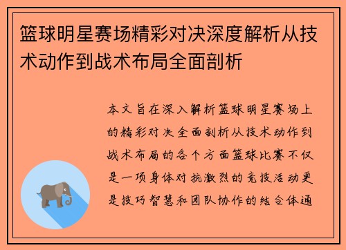 篮球明星赛场精彩对决深度解析从技术动作到战术布局全面剖析 篮球明星赛场精彩对决深度解析从技术动作到战术布局全面剖析