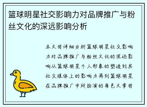 篮球明星社交影响力对品牌推广与粉丝文化的深远影响分析 篮球明星社交影响力对品牌推广与粉丝文化的深远影响分析