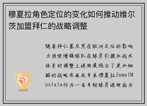 穆夏拉角色定位的变化如何推动维尔茨加盟拜仁的战略调整