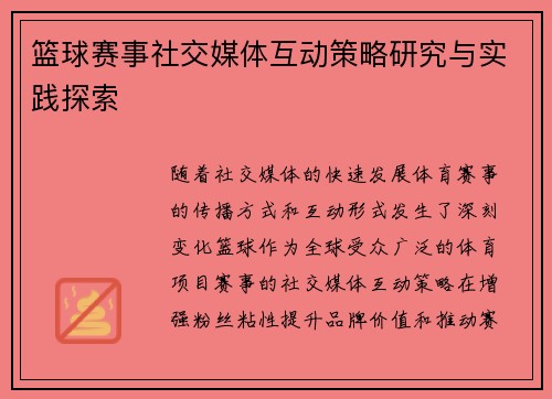 篮球赛事社交媒体互动策略研究与实践探索