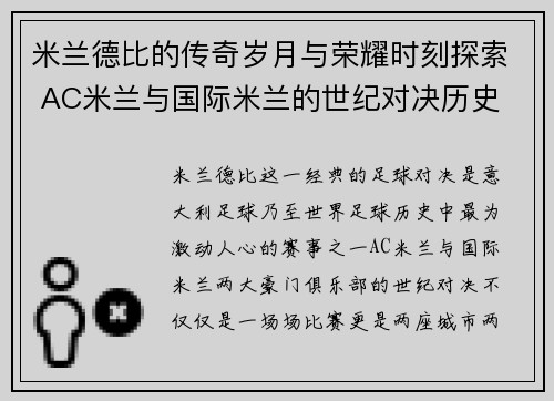 米兰德比的传奇岁月与荣耀时刻探索 AC米兰与国际米兰的世纪对决历史 米兰德比的传奇岁月与荣耀时刻探索 AC米兰与国际米兰的世纪对决历史