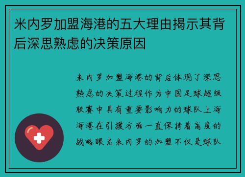 米内罗加盟海港的五大理由揭示其背后深思熟虑的决策原因