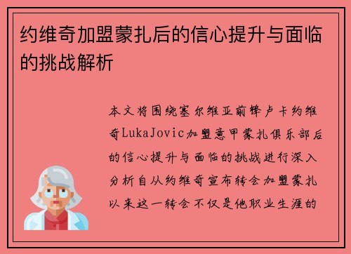 约维奇加盟蒙扎后的信心提升与面临的挑战解析 约维奇加盟蒙扎后的信心提升与面临的挑战解析