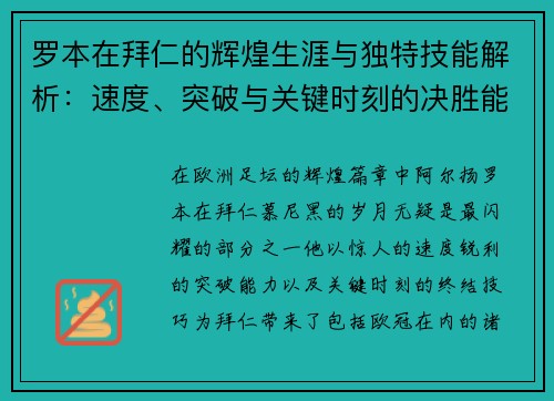 罗本在拜仁的辉煌生涯与独特技能解析：速度、突破与关键时刻的决胜能力