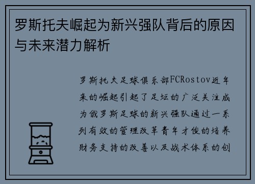 罗斯托夫崛起为新兴强队背后的原因与未来潜力解析