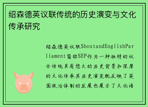 绍森德英议联传统的历史演变与文化传承研究