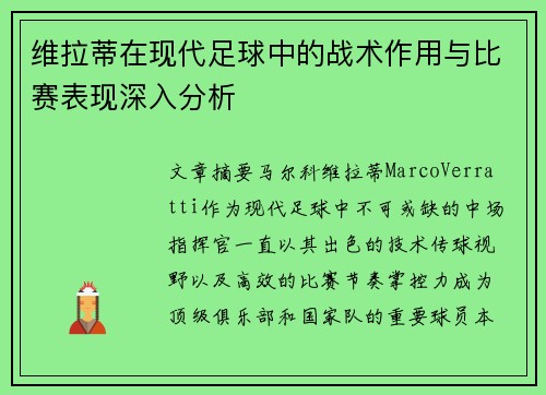 维拉蒂在现代足球中的战术作用与比赛表现深入分析