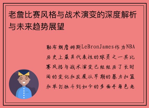 老詹比赛风格与战术演变的深度解析与未来趋势展望 老詹比赛风格与战术演变的深度解析与未来趋势展望
