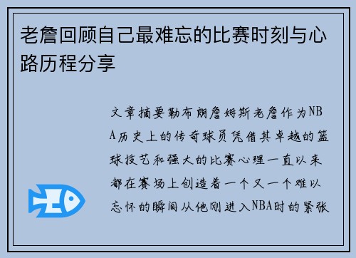 老詹回顾自己最难忘的比赛时刻与心路历程分享