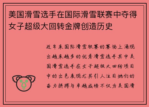 美国滑雪选手在国际滑雪联赛中夺得女子超级大回转金牌创造历史 美国滑雪选手在国际滑雪联赛中夺得女子超级大回转金牌创造历史