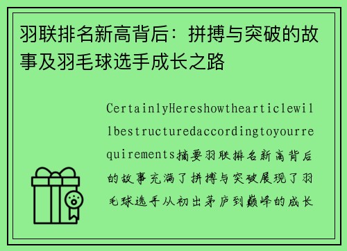 羽联排名新高背后：拼搏与突破的故事及羽毛球选手成长之路