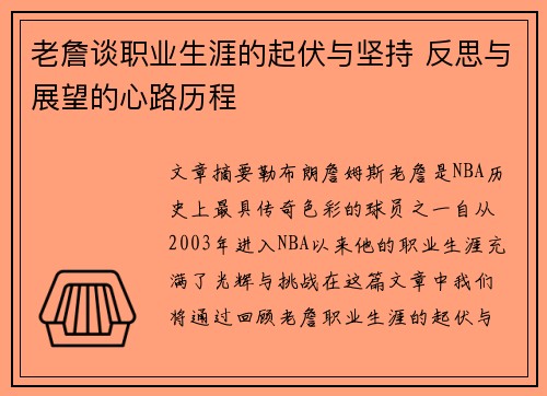 老詹谈职业生涯的起伏与坚持 反思与展望的心路历程 老詹谈职业生涯的起伏与坚持 反思与展望的心路历程
