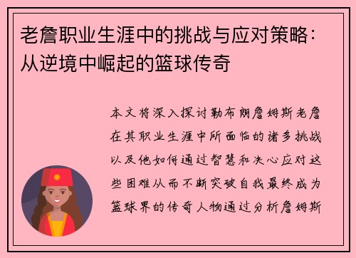 老詹职业生涯中的挑战与应对策略:从逆境中崛起的篮球传奇 老詹职业生涯中的挑战与应对策略:从逆境中崛起的篮球传奇