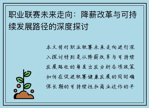 职业联赛未来走向：降薪改革与可持续发展路径的深度探讨