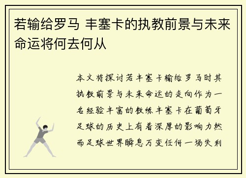 若输给罗马 丰塞卡的执教前景与未来命运将何去何从 若输给罗马 丰塞卡的执教前景与未来命运将何去何从