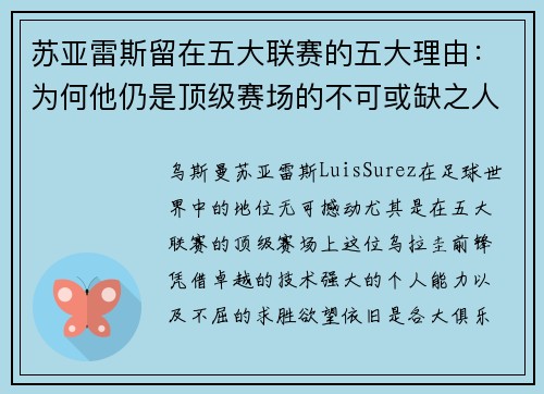 苏亚雷斯留在五大联赛的五大理由：为何他仍是顶级赛场的不可或缺之人