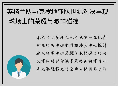 英格兰队与克罗地亚队世纪对决再现 球场上的荣耀与激情碰撞 英格兰队与克罗地亚队世纪对决再现 球场上的荣耀与激情碰撞