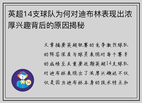 英超14支球队为何对迪布林表现出浓厚兴趣背后的原因揭秘 英超14支球队为何对迪布林表现出浓厚兴趣背后的原因揭秘