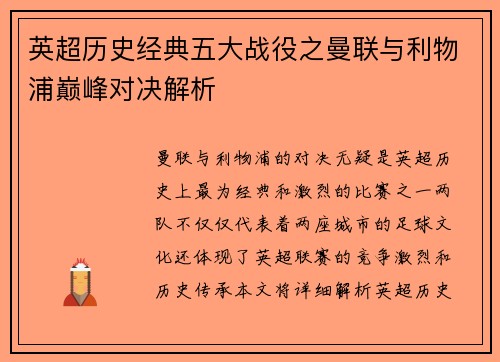 英超历史经典五大战役之曼联与利物浦巅峰对决解析