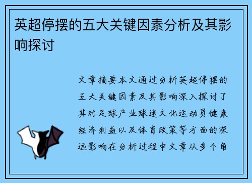 英超停摆的五大关键因素分析及其影响探讨