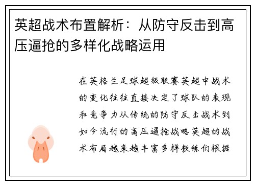 英超战术布置解析：从防守反击到高压逼抢的多样化战略运用
