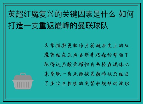 英超红魔复兴的关键因素是什么 如何打造一支重返巅峰的曼联球队