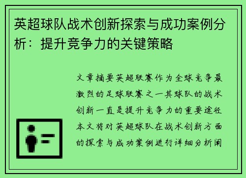 英超球队战术创新探索与成功案例分析：提升竞争力的关键策略