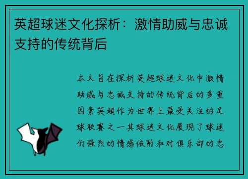 英超球迷文化探析:激情助威与忠诚支持的传统背后 英超球迷文化探析:激情助威与忠诚支持的传统背后