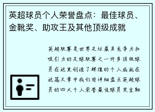 英超球员个人荣誉盘点：最佳球员、金靴奖、助攻王及其他顶级成就