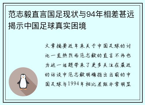 范志毅直言国足现状与94年相差甚远揭示中国足球真实困境