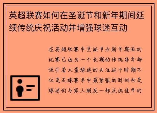 英超联赛如何在圣诞节和新年期间延续传统庆祝活动并增强球迷互动 英超联赛如何在圣诞节和新年期间延续传统庆祝活动并增强球迷互动