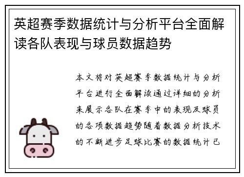 英超赛季数据统计与分析平台全面解读各队表现与球员数据趋势 英超赛季数据统计与分析平台全面解读各队表现与球员数据趋势