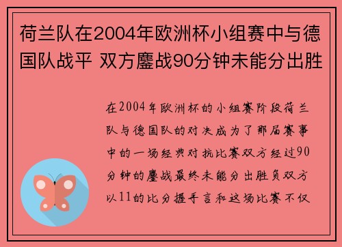 荷兰队在2004年欧洲杯小组赛中与德国队战平 双方鏖战90分钟未能分出胜负 荷兰队在2004年欧洲杯小组赛中与德国队战平 双方鏖战90分钟未能分出胜负