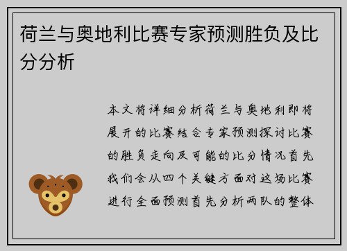 荷兰与奥地利比赛专家预测胜负及比分分析 荷兰与奥地利比赛专家预测胜负及比分分析