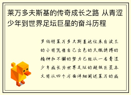 莱万多夫斯基的传奇成长之路 从青涩少年到世界足坛巨星的奋斗历程
