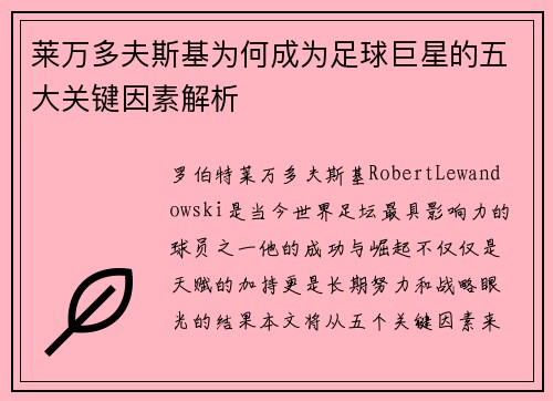 莱万多夫斯基为何成为足球巨星的五大关键因素解析 莱万多夫斯基为何成为足球巨星的五大关键因素解析