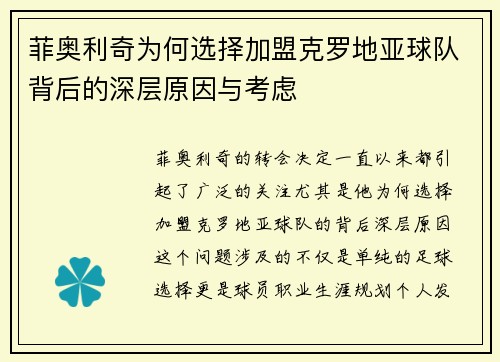 菲奥利奇为何选择加盟克罗地亚球队背后的深层原因与考虑
