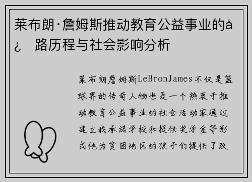 莱布朗·詹姆斯推动教育公益事业的心路历程与社会影响分析 莱布朗·詹姆斯推动教育公益事业的心路历程与社会影响分析