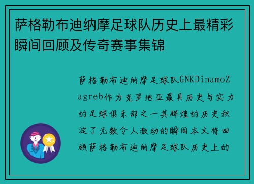 萨格勒布迪纳摩足球队历史上最精彩瞬间回顾及传奇赛事集锦