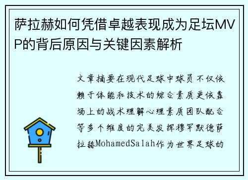 萨拉赫如何凭借卓越表现成为足坛MVP的背后原因与关键因素解析 萨拉赫如何凭借卓越表现成为足坛MVP的背后原因与关键因素解析