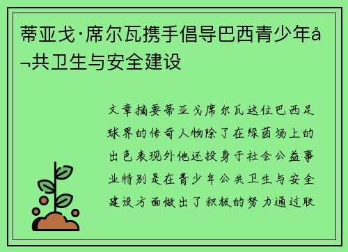 蒂亚戈·席尔瓦携手倡导巴西青少年公共卫生与安全建设 蒂亚戈·席尔瓦携手倡导巴西青少年公共卫生与安全建设