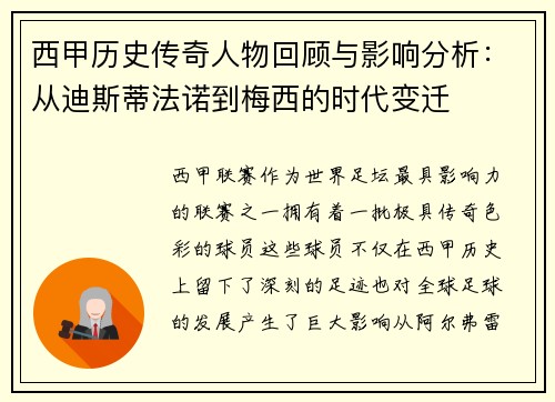 西甲历史传奇人物回顾与影响分析:从迪斯蒂法诺到梅西的时代变迁 西甲历史传奇人物回顾与影响分析:从迪斯蒂法诺到梅西的时代变迁