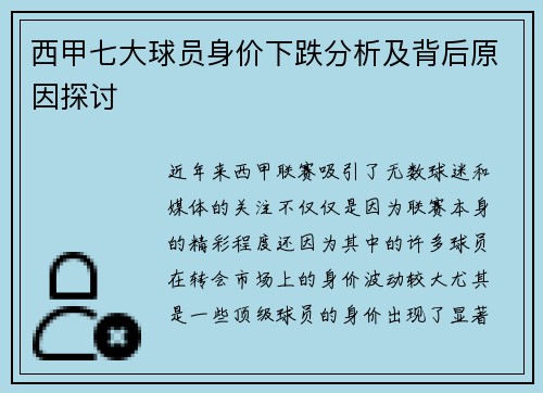 西甲七大球员身价下跌分析及背后原因探讨